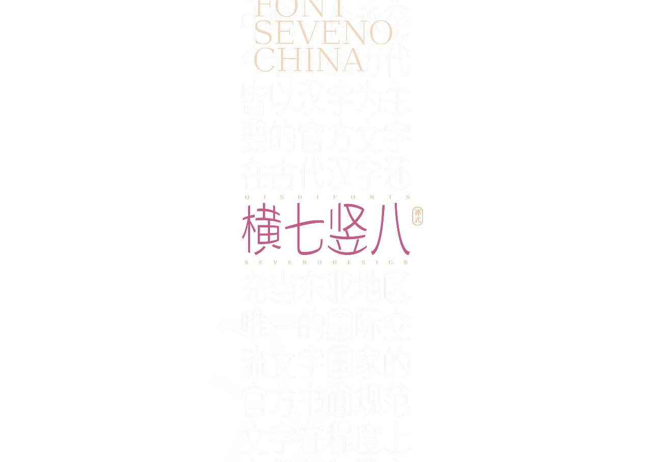 【一祁造字】祁式细笑颜开（图ZMjU1NzQ0NjUy） - 字体/字形 - 站酷设计师一祁造字原创素材 - 站酷ZCOOL