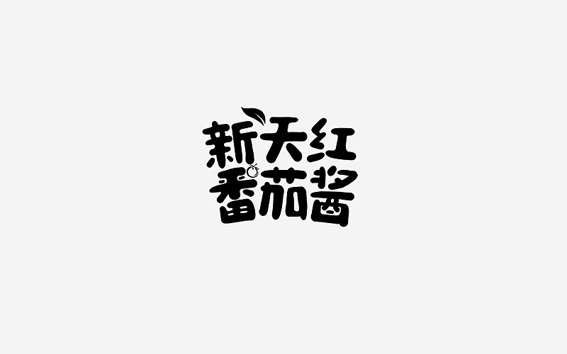 商业字体设计