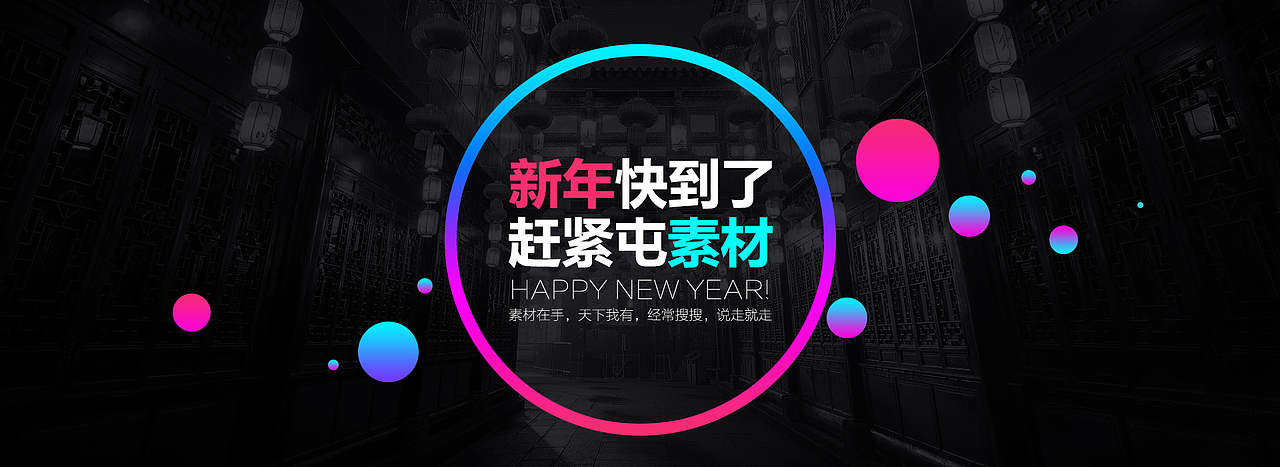 新年到了,一张比较经典的素材图片!