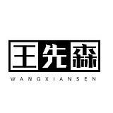 济南的王先森的头像
