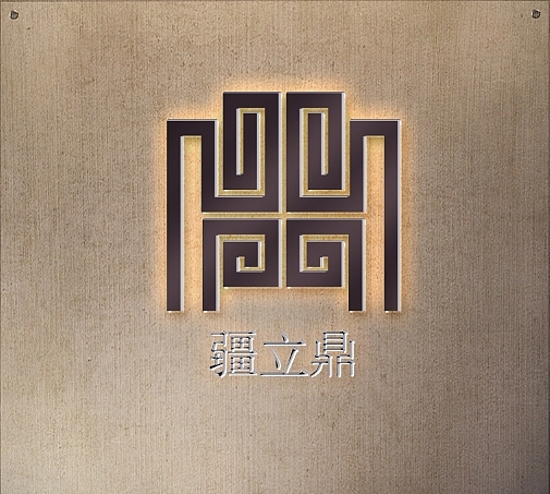 疆立鼎（图ZMjI5NDM5NDcy） - Logo - 站酷设计师BIGFISHair原创素材 - 站酷ZCOOL