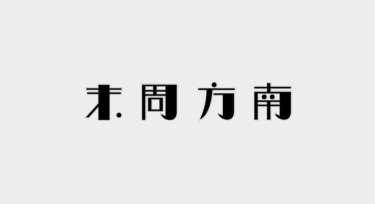 散装字 1.0