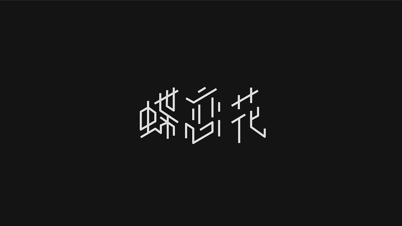 五行字设之土——古城砖（图ZMTA4NTM3OTMy） - 字体/字形 - 站酷设计师乔方原创素材 - 站酷ZCOOL