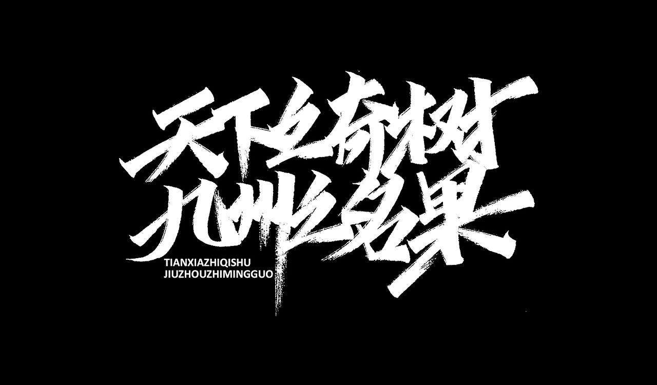 一组手写字形（三）（图ZMTg3ODg3MDg0） - 字体/字形 - 站酷设计师凡尘_Lu原创素材 - 站酷ZCOOL
