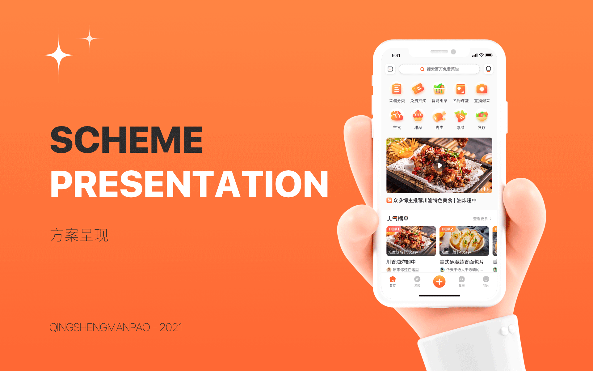 美食杰-体验设计重构探索