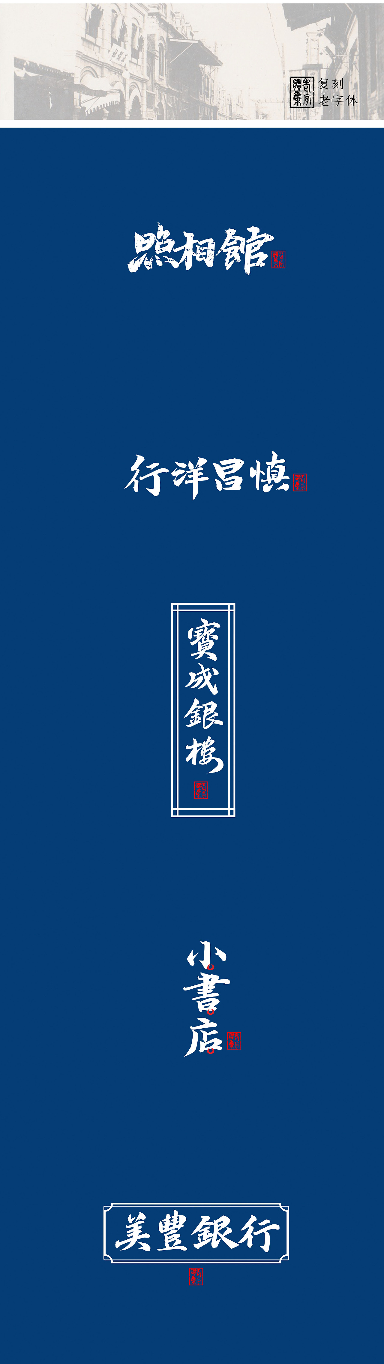 八月字迹 / 复刻老字体 其二