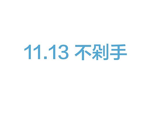 双十一剁手了没！怎么算，也比不过营销的套路！