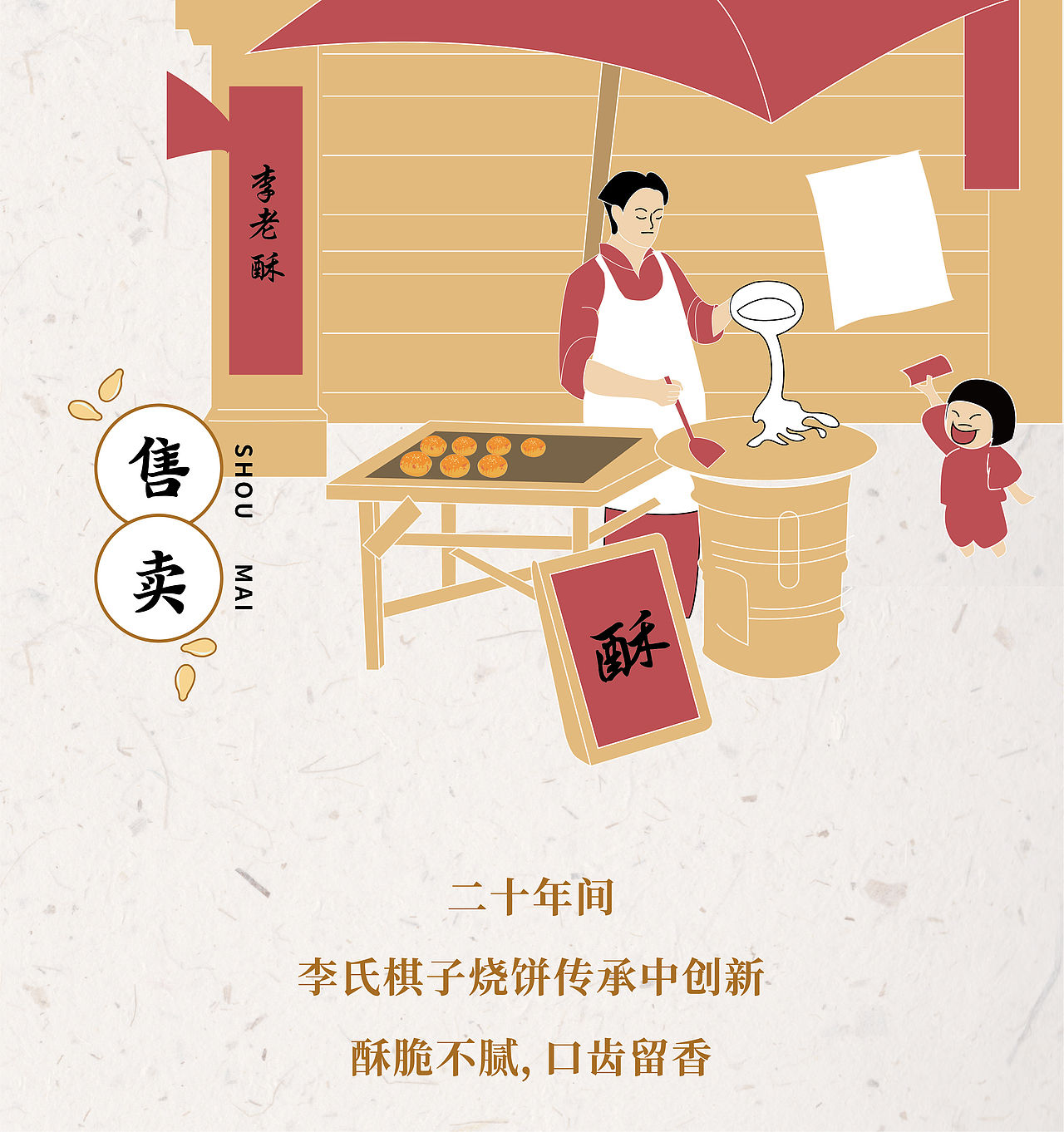 品牌设计李老酥一口酥香棋子烧神仙吃了也得飘