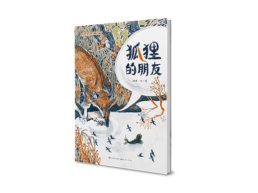 绘本《狐狸的朋友》从灵感到出版