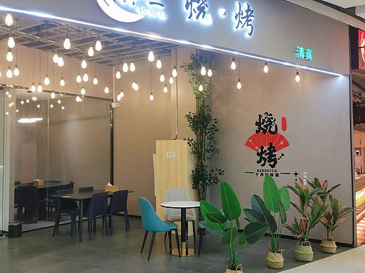空间设计·舆不二烧烤店