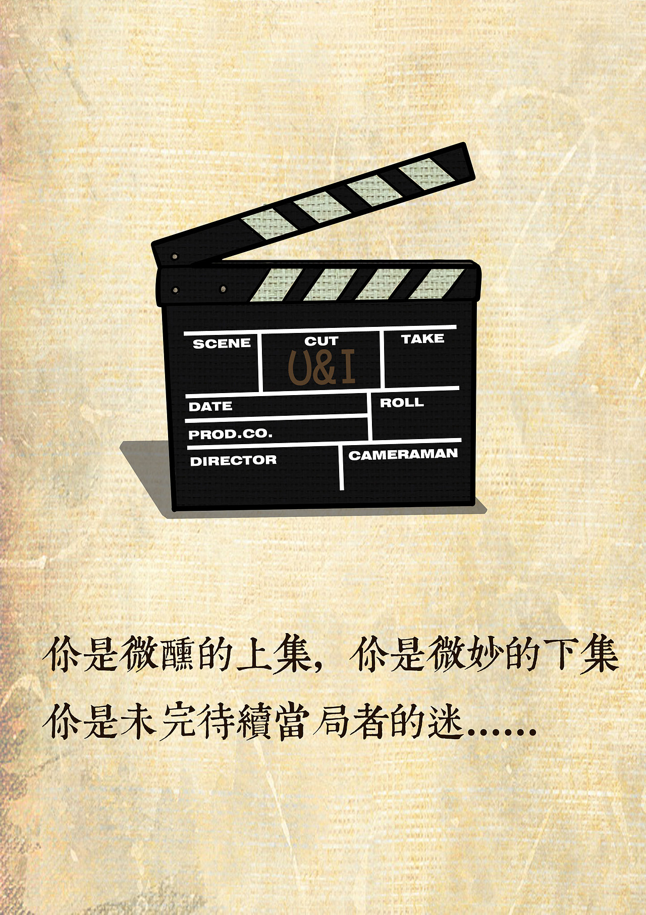 你是微醺的上集 你是微妙的下集 你是未完待续 当局者的迷.