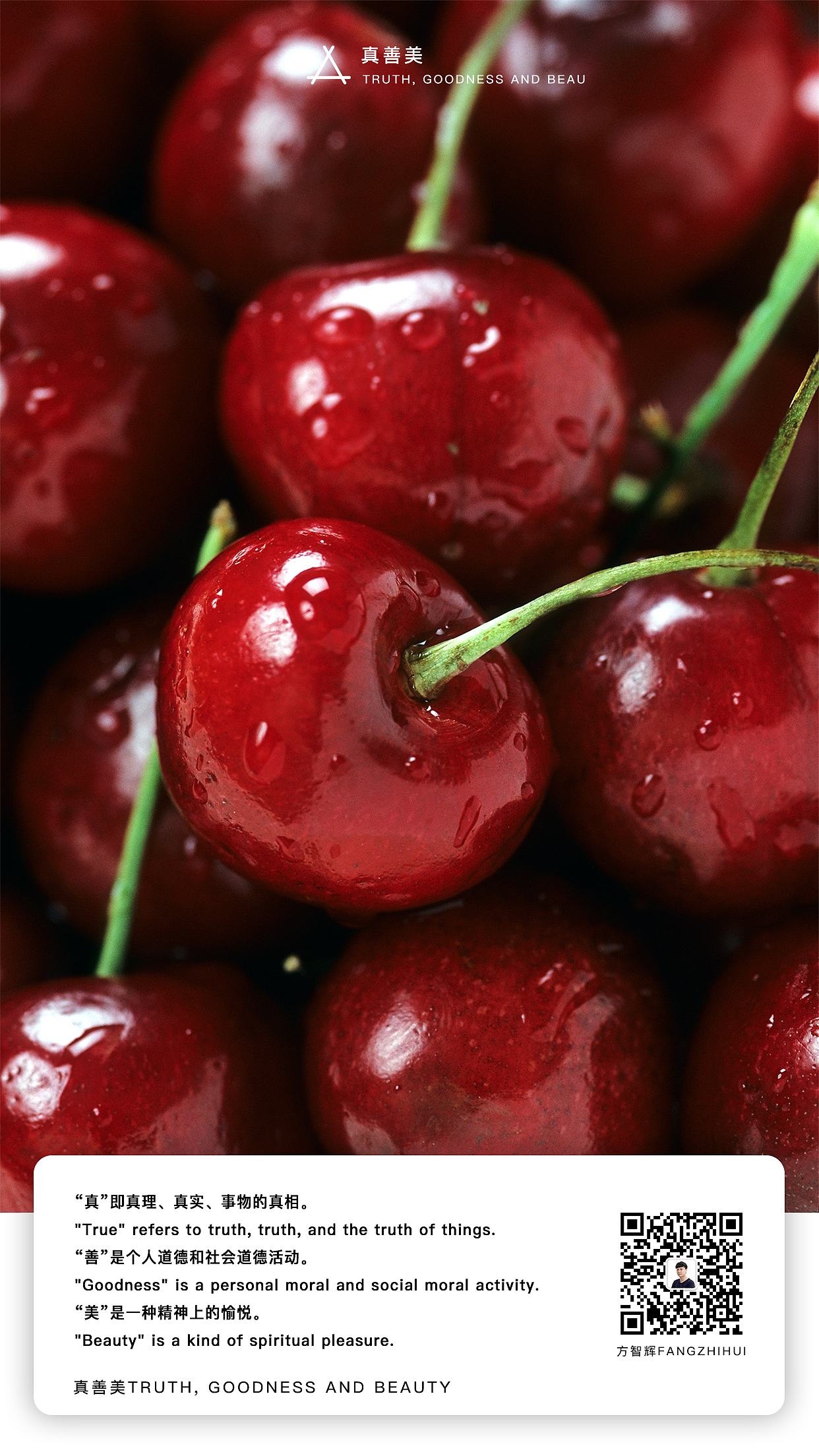 真善美(方智辉fangzhihui)
