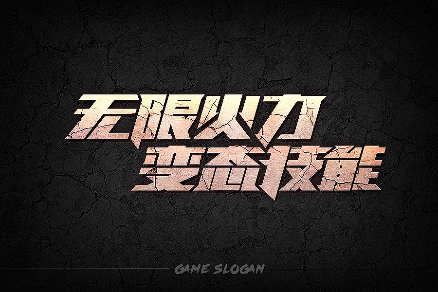 Game Slogan（图ZNzIzMzgxNjA=） - 游戏/娱乐 - 站酷设计师橙子丶先生原创素材 - 站酷ZCOOL