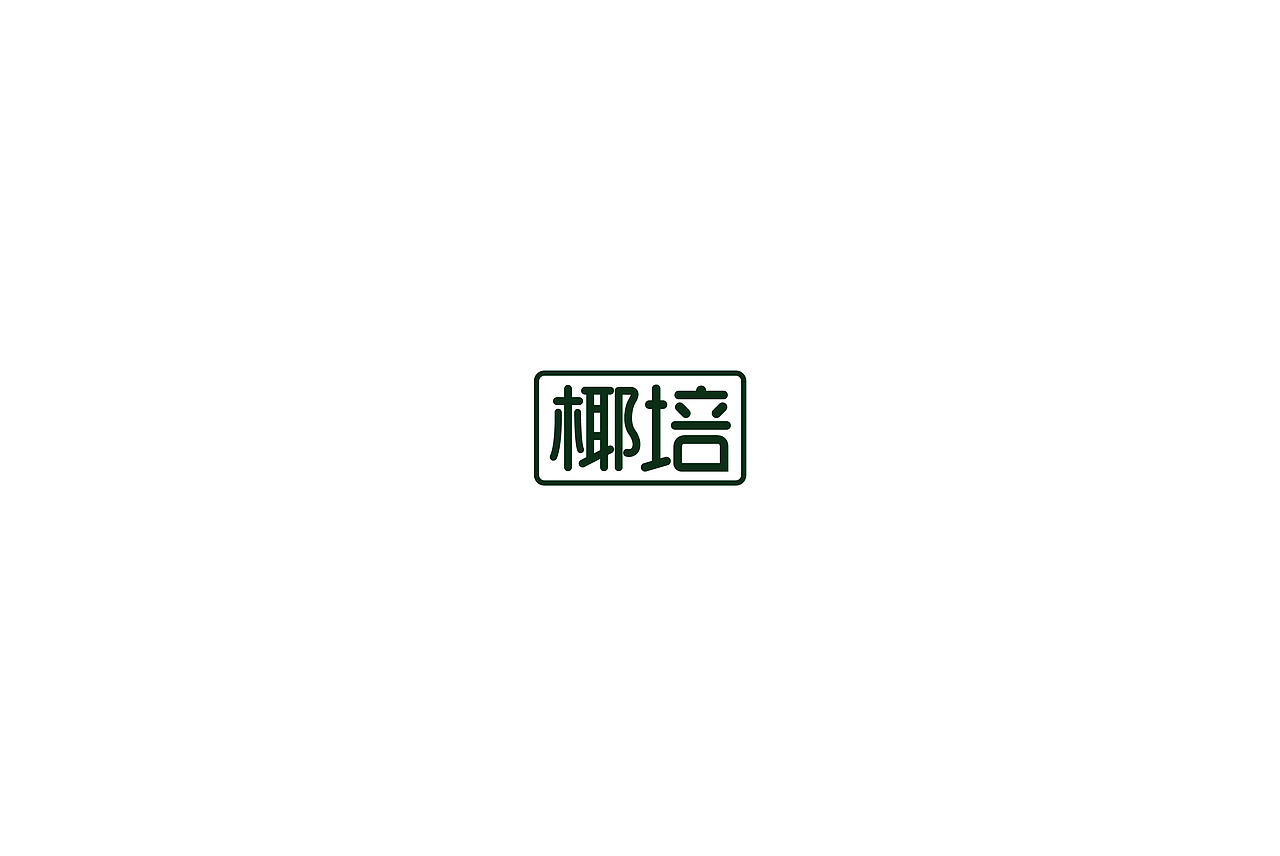 LOGO合集（图ZNzY3NDU4MDg=） - Logo - 站酷设计师如芒原创素材 - 站酷ZCOOL