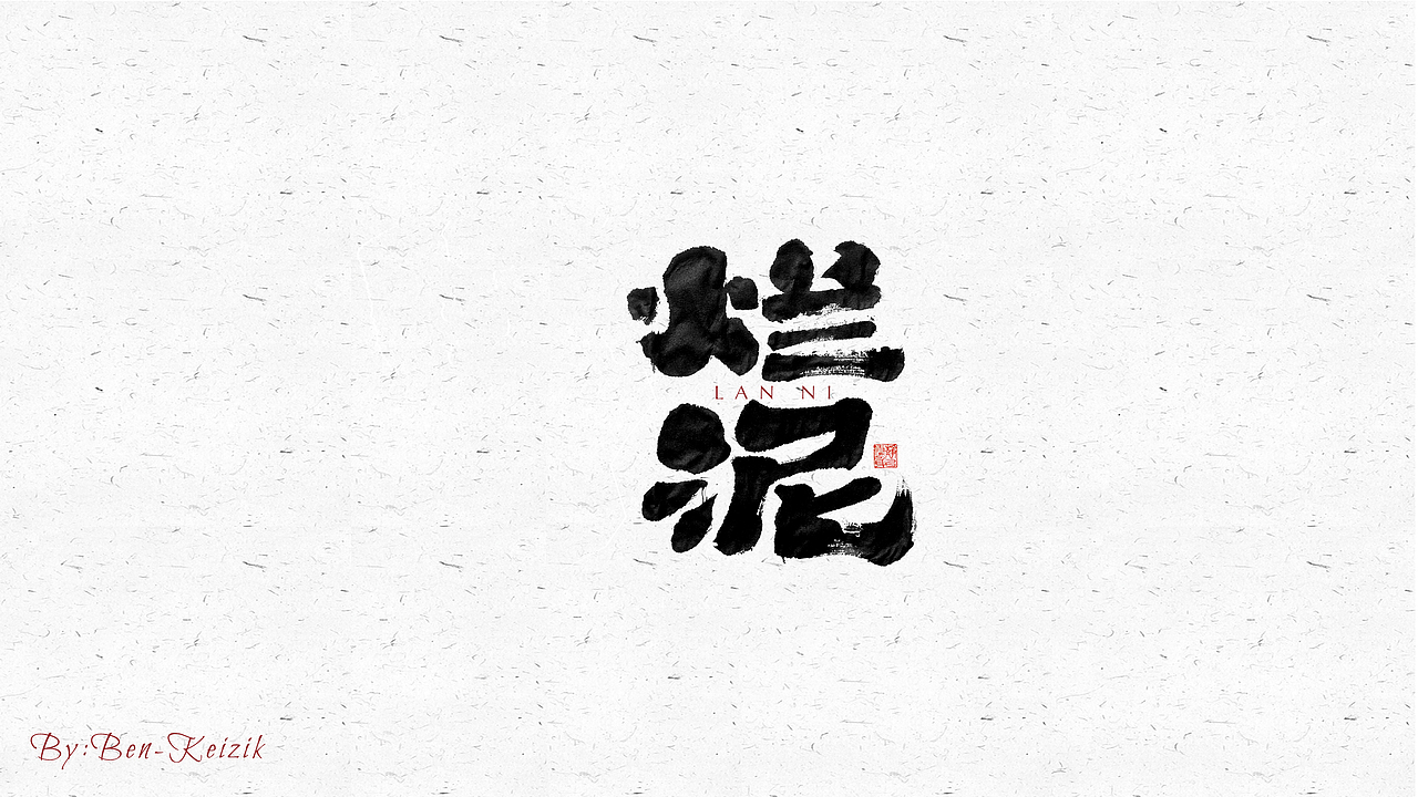 自言字语 —— 一组手写毛笔字（图ZMjU2ODg2NzIw） - 字体/字形 - 站酷设计师祺壹原创素材 - 站酷ZCOOL