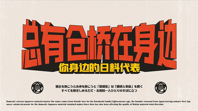 仓桥家 日本料理品牌设计升级（图ZMzQzNzcwNjMy） - 品牌 - 站酷设计师沃宜视觉原创素材 - 站酷ZCOOL