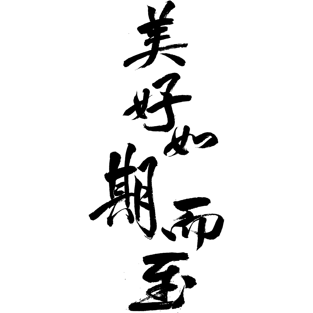 美好如期而至（图ZMjg2NzY4ODI0） - 字体/字形 - 站酷设计师闪闪电原创素材 - 站酷ZCOOL