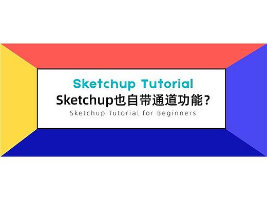 Sketchup也自带通道功能？