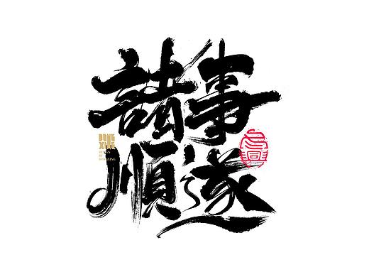 书法字体设计｜第147回