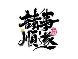 字体