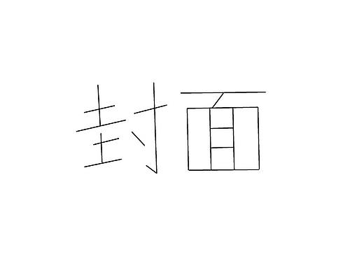 10.11（个人主页-ZNDgyMjM2OTI=） - 创作习作 - 站酷设计师Mustards原创素材 - 站酷ZCOOL