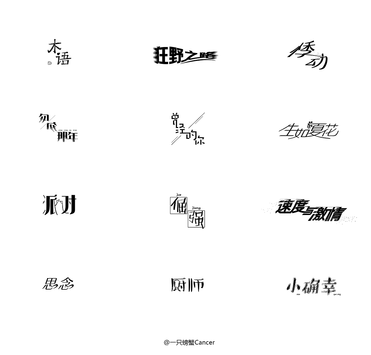 【1周字体练习小结】6.12~6.17（图ZODI2OTU4NjQ=） - 字体/字形 - 站酷设计师一只螃蟹Cancer原创素材 - 站酷ZCOOL