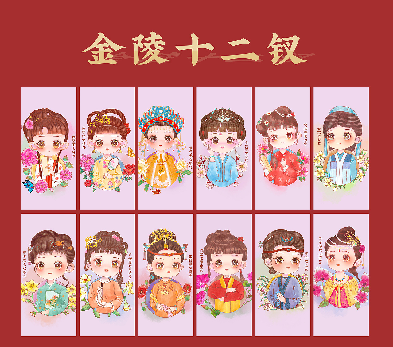 q版手绘红楼梦之金陵十二钗
