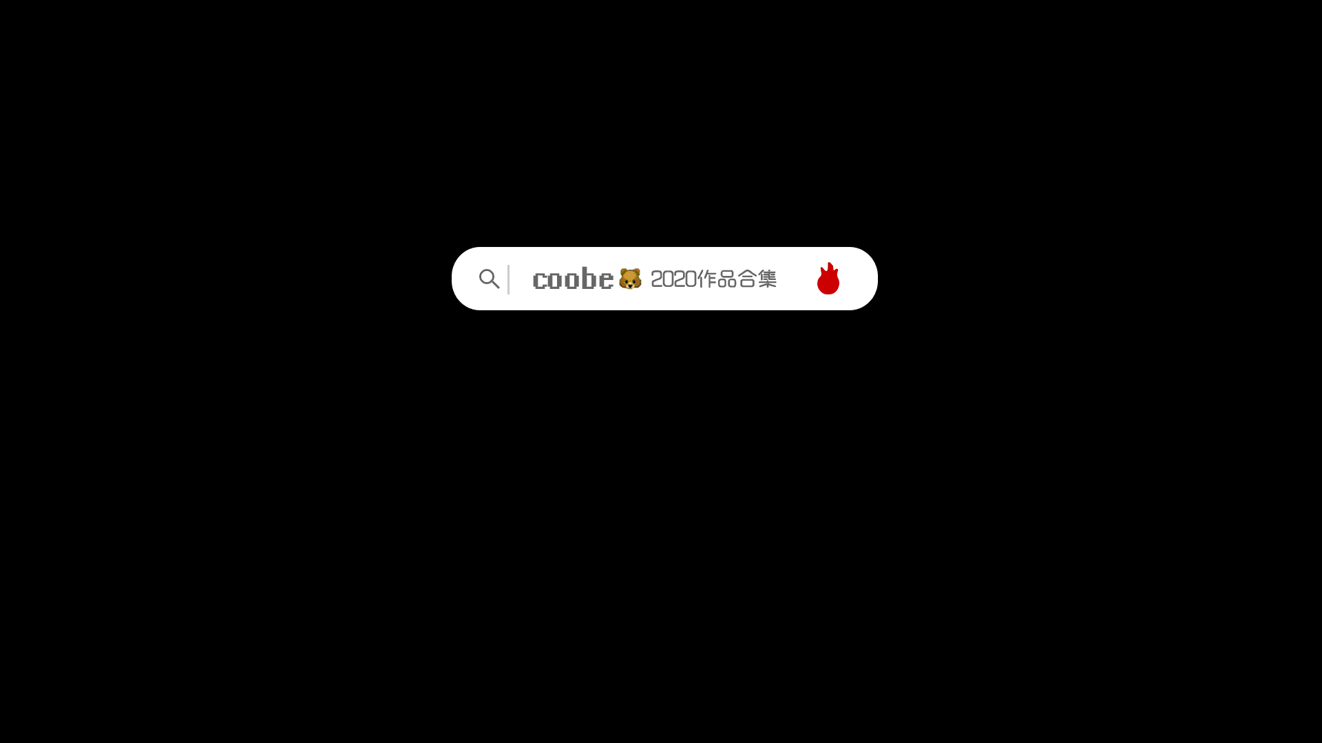2020作品集coobe（图ZMjQyMDUwNTQ0） - 其他平面 - 站酷设计师浮蝣原创素材 - 站酷ZCOOL