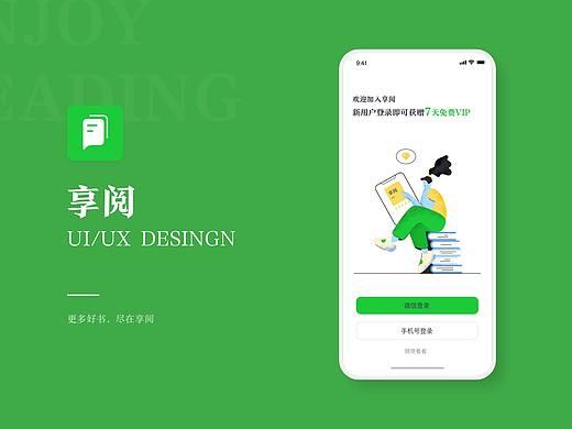 享阅APP概念设计