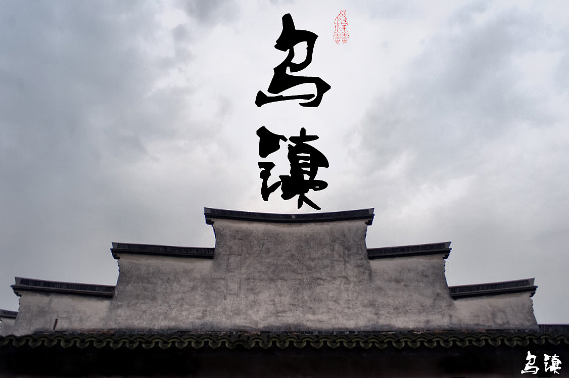 乌镇