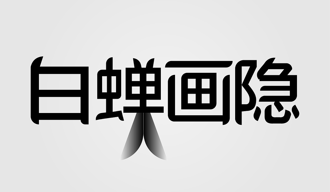 字形整合