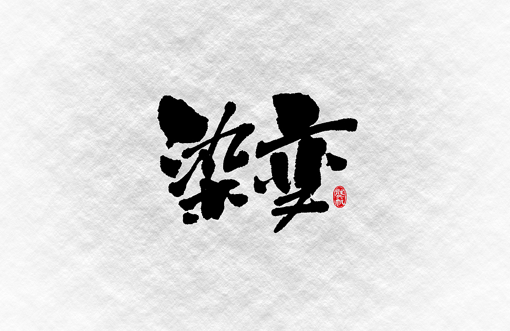 斗字 · 毛笔字 · 靠谱的人写靠谱的字