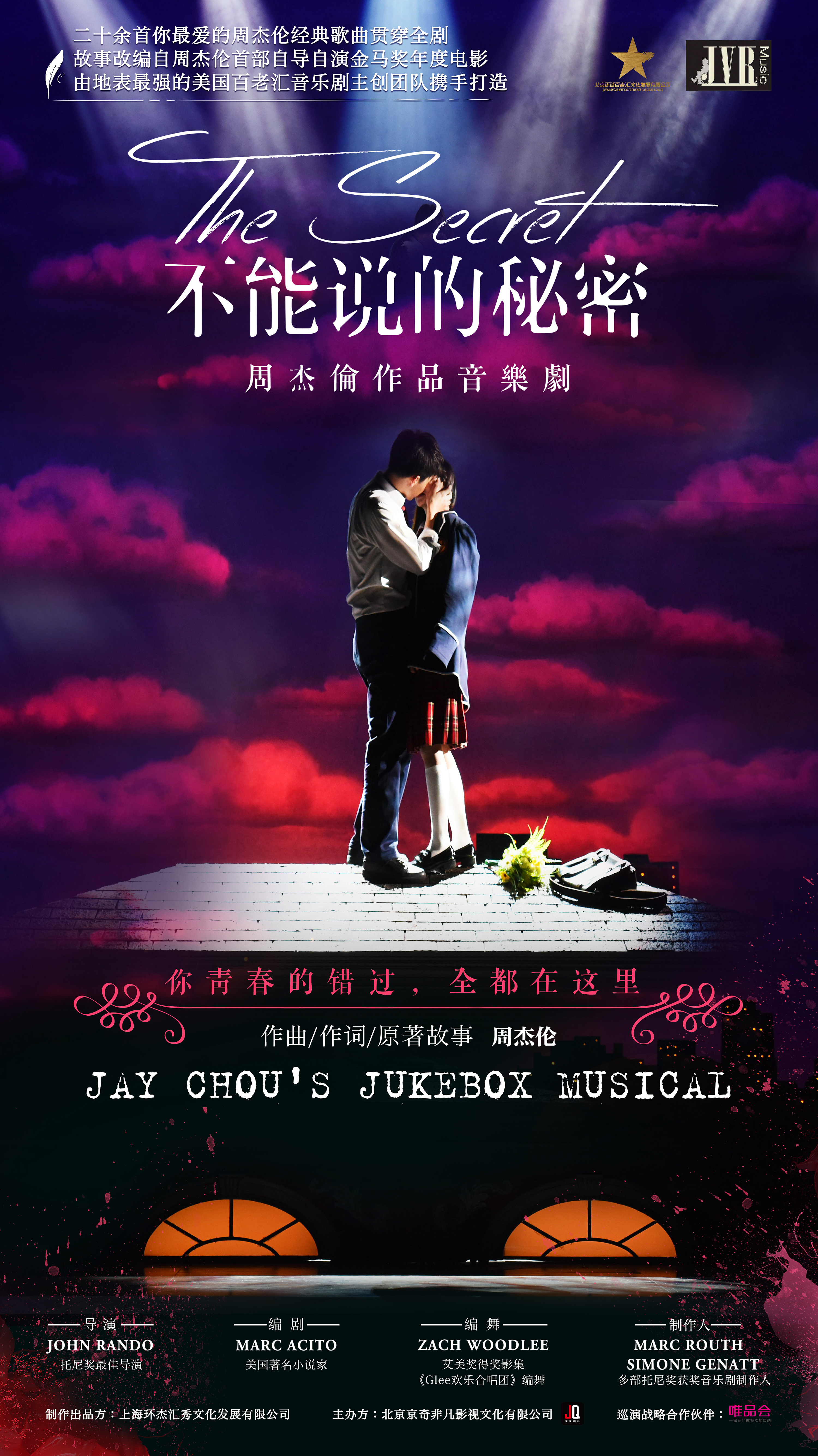 百老汇周杰伦作品音乐剧《不能说的秘密》