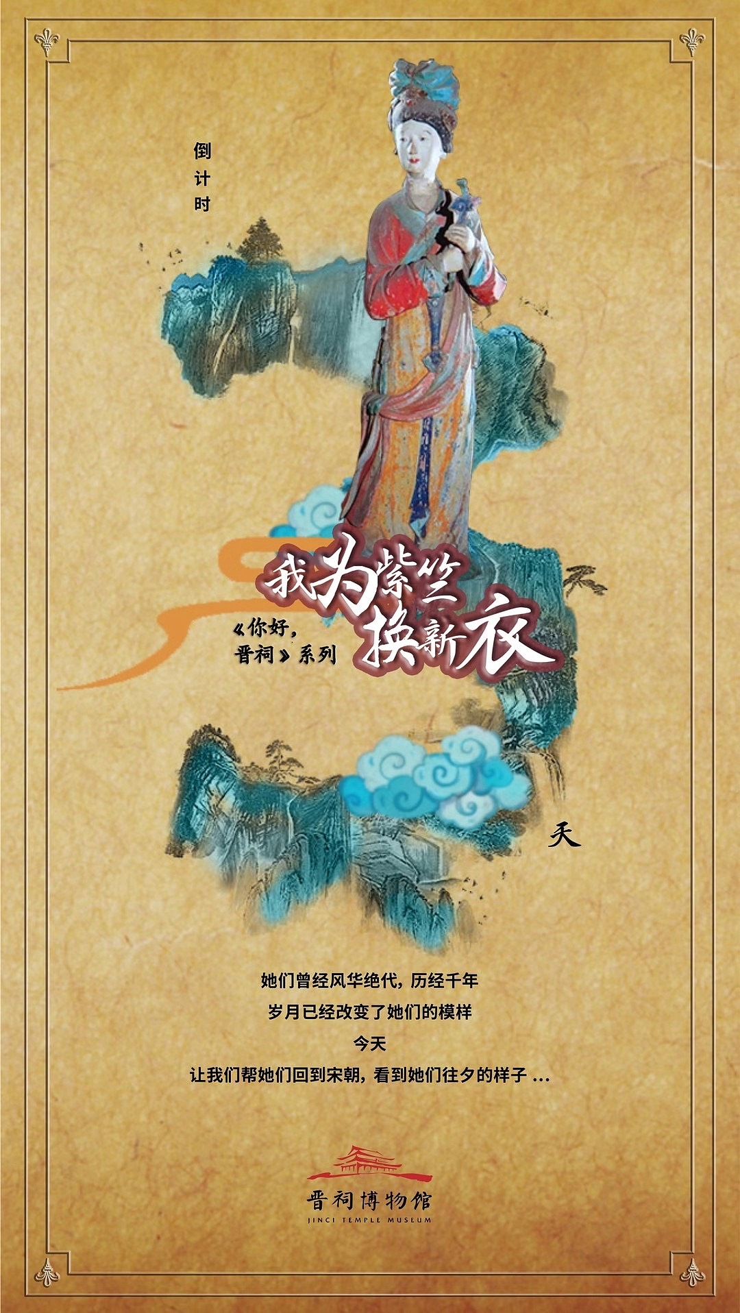 “我为紫竺换新衣”——《你好,晋祠系列》