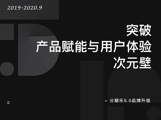 突破产品赋能与用户体验的次元壁：分期乐5.0品牌升级
