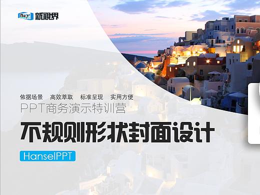 最新、最经典商业PPT封面，脑洞大开的PPT封面-海生PPT