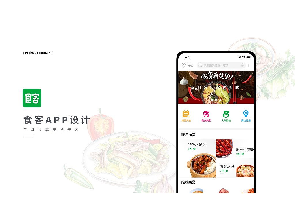 食客APP 