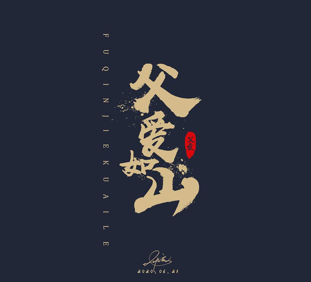 父爱如山