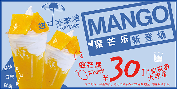 夏季新饮品推广