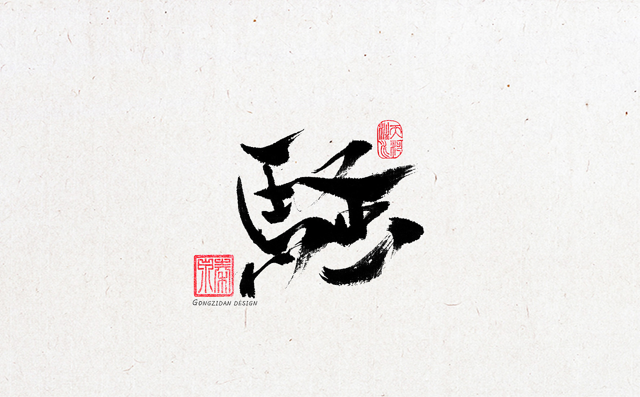 书法字体设计（图ZNzYxOTA2Mjg=） - 书法 - 站酷设计师龙天设计原创素材 - 站酷ZCOOL