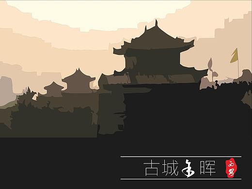 古城余暉-西安古城（個人主頁-ZMjQyMzc2NTY=） - 其他平面 - 站酷設計師章書皚原創(chuàng)素材 - 站酷ZCOOL