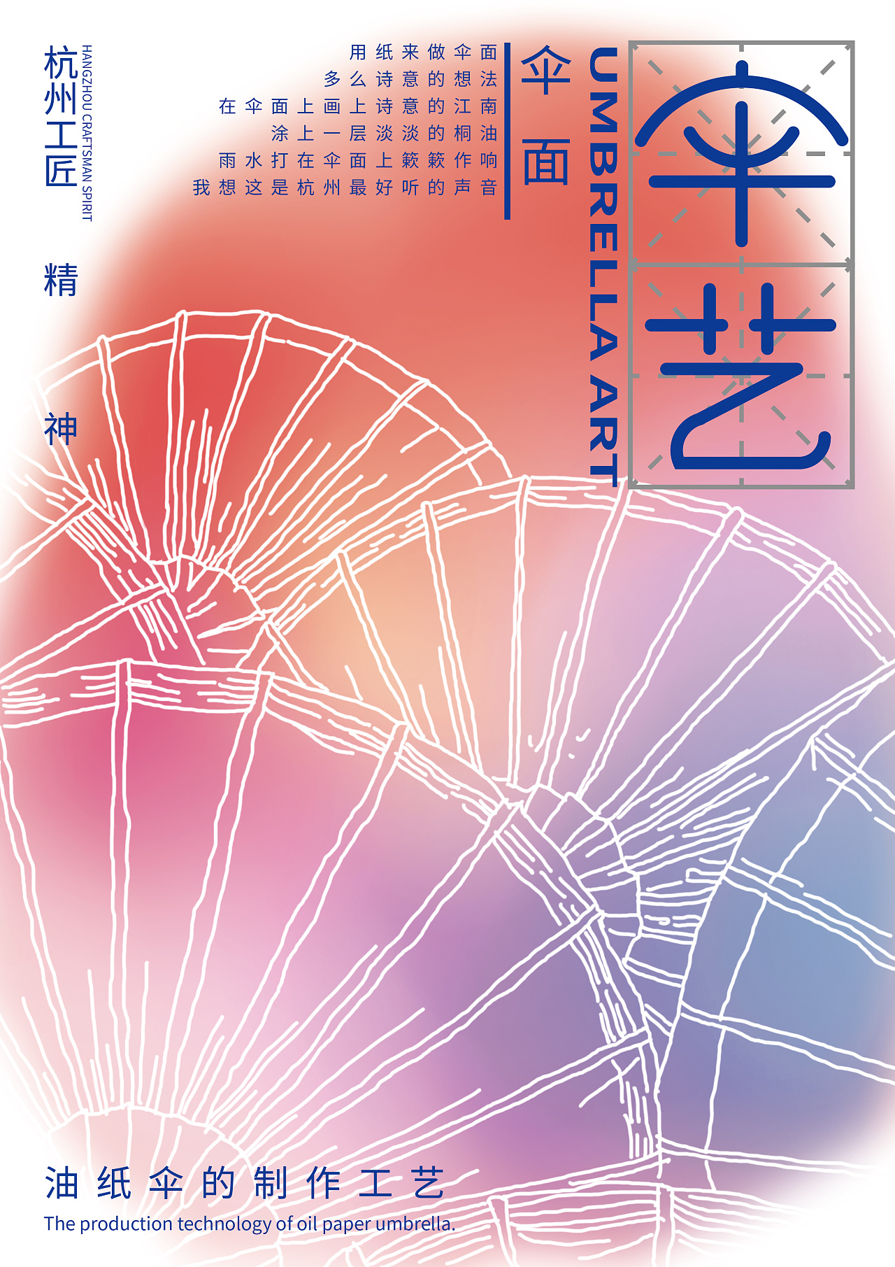 这套设计主要是为了宣传杭州的油纸伞工艺,展现杭州油纸伞的魅力.