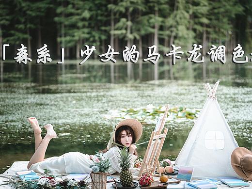 「森系」少女的马卡龙色调-调色教程