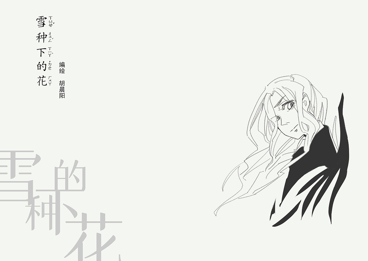 漫画《雪种下的花》