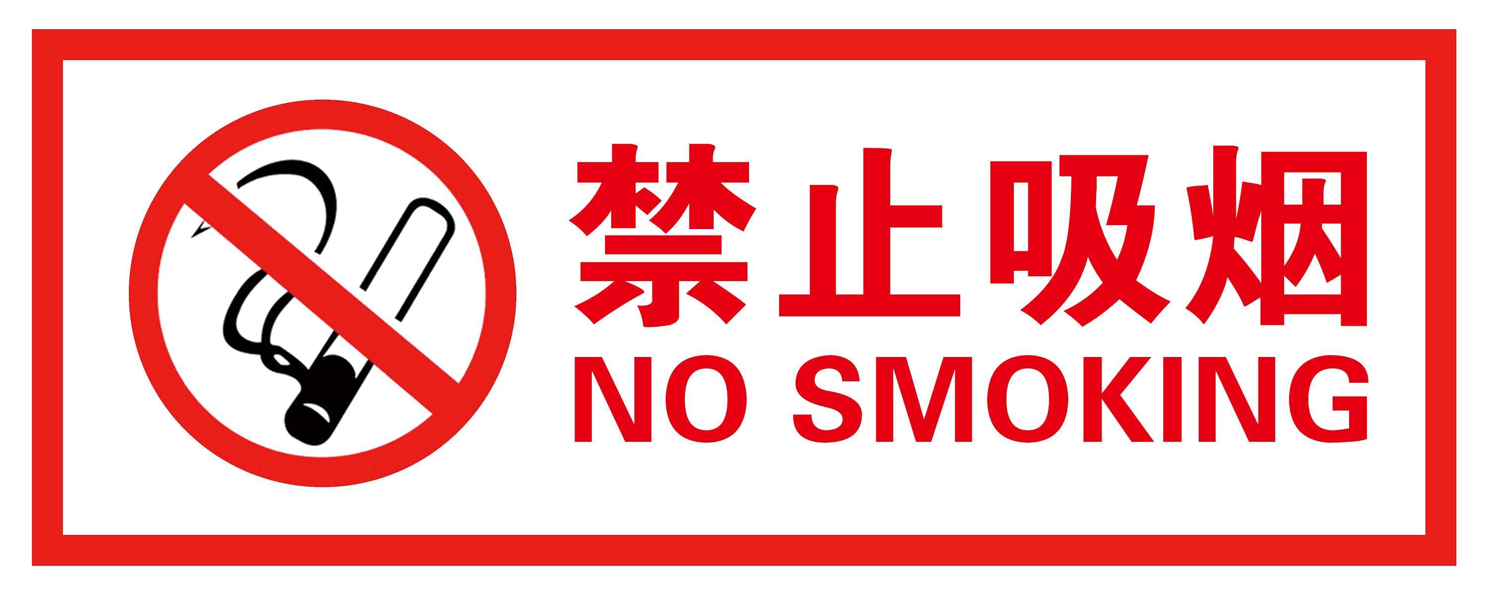 禁止吸烟图标 桌面图片