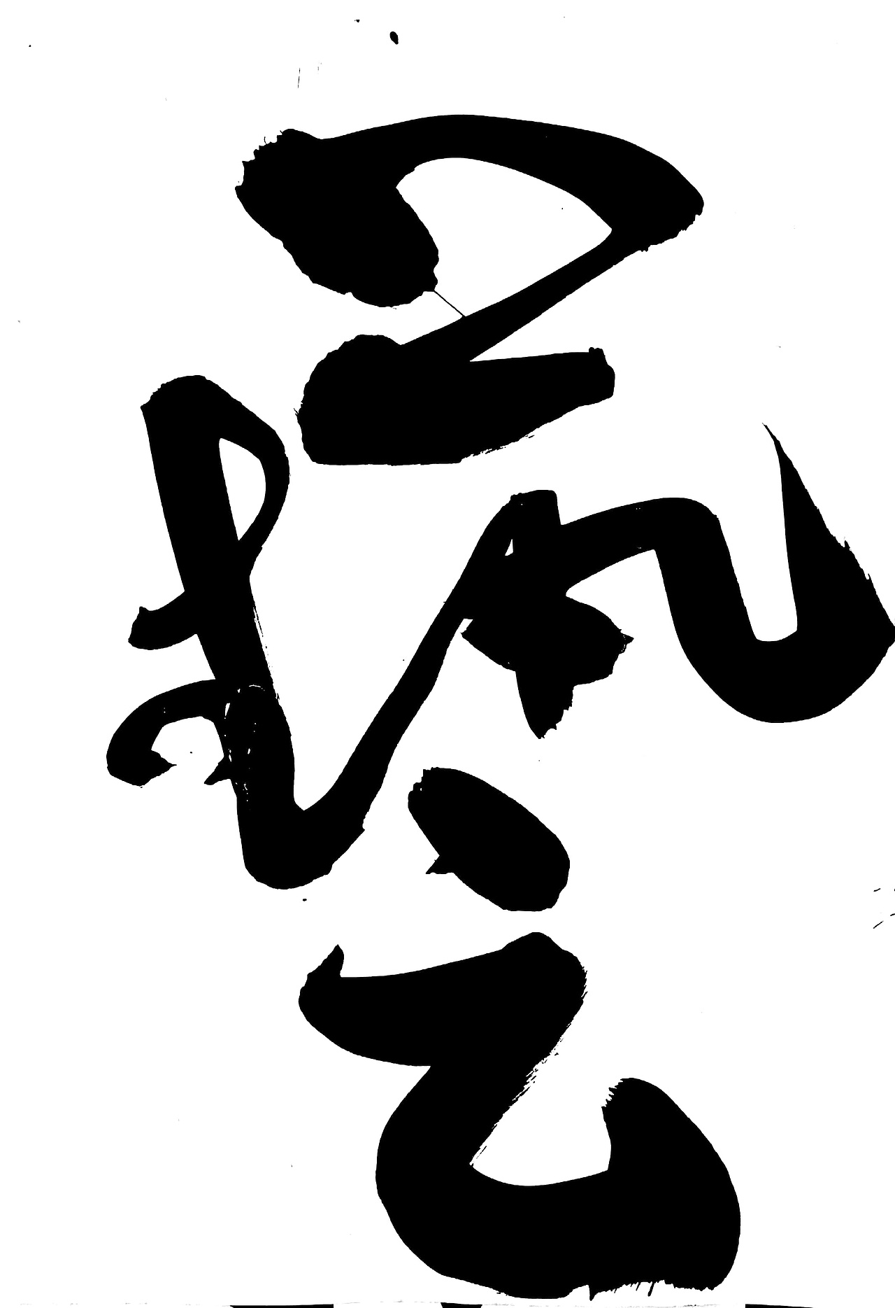 手写店招丨手写体丨云逸书法手写丨装饰字体画丨南京（图ZMjI1OTE2MTIw） - 字体/字形 - 站酷设计师字酷Zicool原创素材 - 站酷ZCOOL