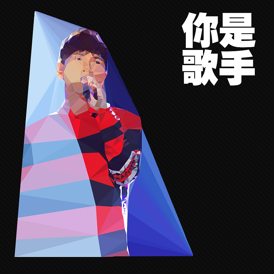 【你们都是好歌手】（图ZODk1MjgyNA==） - 其他平面 - 站酷设计师设计学渣008原创素材 - 站酷ZCOOL