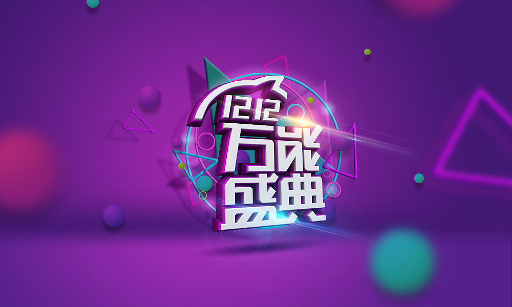 双十二学习作品（图ZMzc2NTU1NzY=） - 海报 - 站酷设计师lq0511原创素材 - 站酷ZCOOL