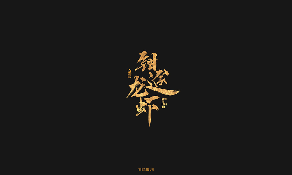 依然浚 | 字集（图ZMTE5MzMxODky） - 字体/字形 - 站酷设计师依然浚原创素材 - 站酷ZCOOL