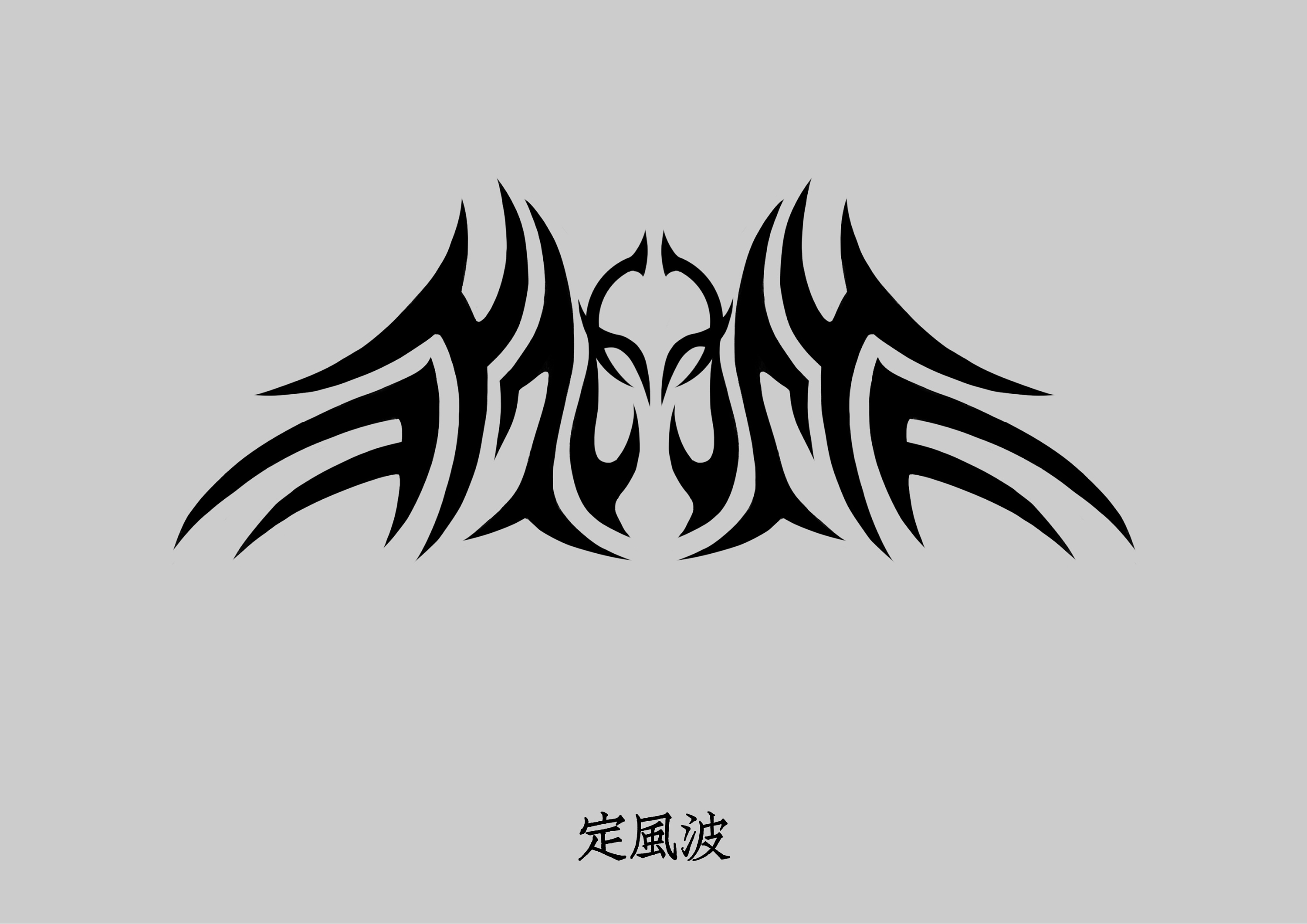 图腾设计第16期(2种,要对山海经下手了!